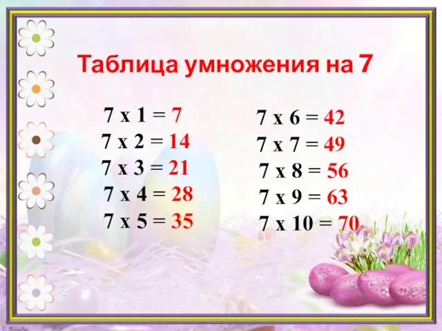 7 х 6 = 42 7 х 7 = 49 7 х