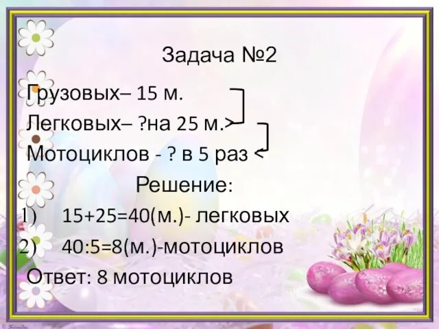 Задача №2 Грузовых– 15 м. Легковых– ?на 25 м.> Мотоциклов - ?