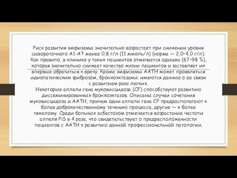 Риск развития эмфиземы значительно возрастает при снижении уровня сывороточного А1-АТ менее 0,8