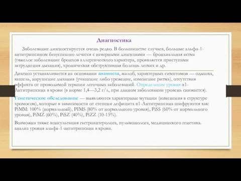 Диагностика Заболевание диагностируется очень редко. В большинстве случаев, больные альфа-1-антитрипсином безуспешно лечатся