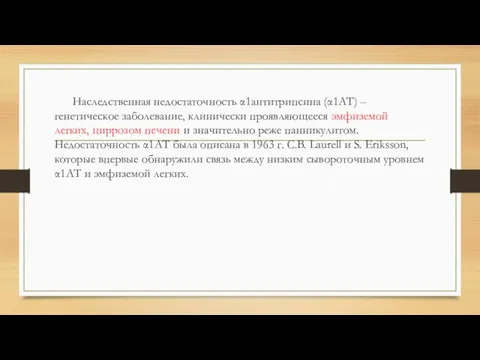 Наследственная недостаточность α1антитрипсина (α1АТ) – генетическое заболевание, клинически проявляющееся эмфиземой легких, циррозом