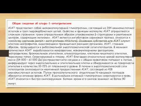 Общие сведения об альфа-1-антитриписине А1АТ представляет собой низкомолекулярный гликопротеин, состоящий из 394