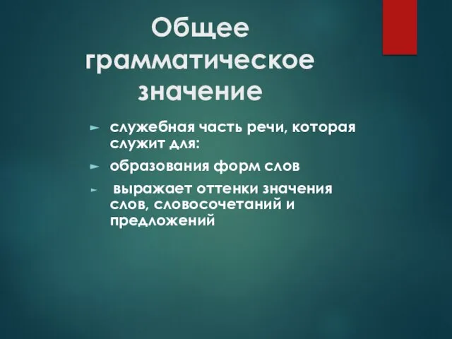 Общее грамматическое значение служебная часть речи, которая служит для: образования форм слов