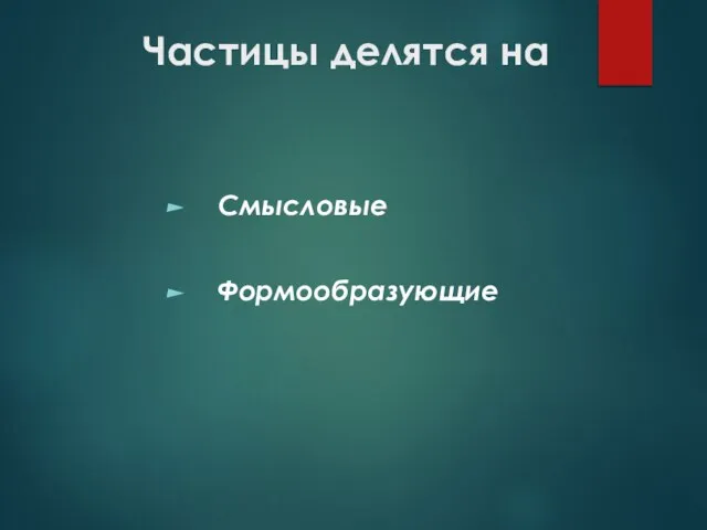 Частицы делятся на Смысловые Формообразующие