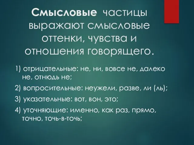 Смысловые частицы выражают смысловые оттенки, чувства и отношения говорящего. 1) отрицательные: не,