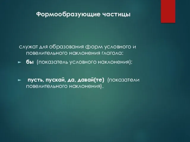 Формообразующие частицы служат для образования форм условного и повелительного наклонения глагола: бы