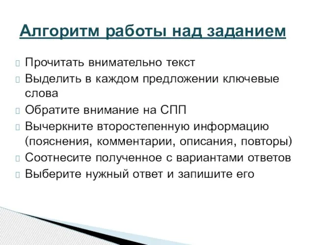 Прочитать внимательно текст Выделить в каждом предложении ключевые слова Обратите внимание на