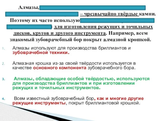 Алмазы используют для производства бриллиантов и зубоврачебной техники. Алмазная крошка из-за своей