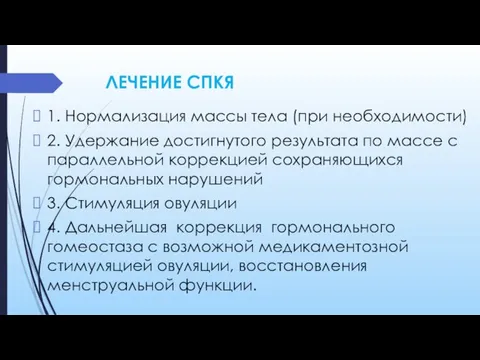 ЛЕЧЕНИЕ СПКЯ 1. Нормализация массы тела (при необходимости) 2. Удержание достигнутого результата