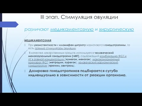 III этап. Стимуляция овуляции различают медикаментозную и хирургическую МЕДИКАМЕНТОЗНАЯ При резистентности к