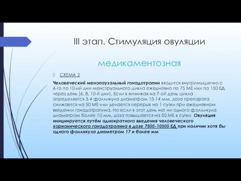 III этап. Стимуляция овуляции медикаментозная СХЕМА 2 Человеческий менопаузальный гонадотропин вводится внутримышечно