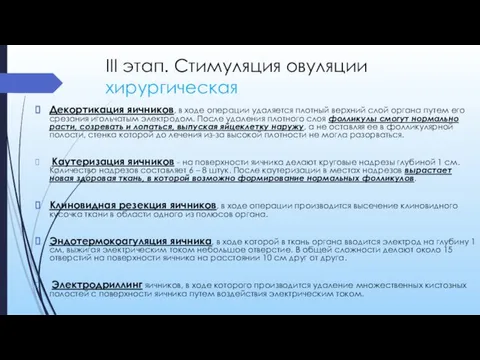 III этап. Стимуляция овуляции хирургическая Декортикация яичников, в ходе операции удаляется плотный