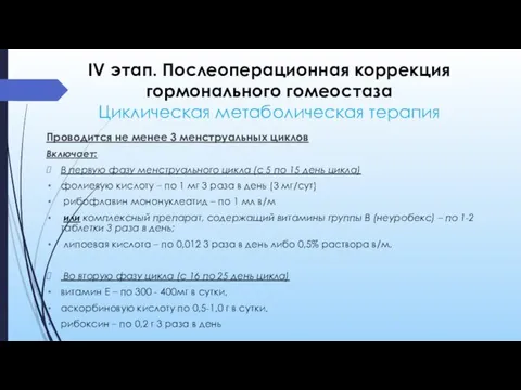 IV этап. Послеоперационная коррекция гормонального гомеостаза Циклическая метаболическая терапия Проводится не менее