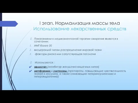 I этап. Нормализация массы тела Использование лекарственных средств Показаниями к медикаментозной терапии