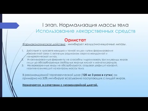 I этап. Нормализация массы тела Использование лекарственных средств Орлистат Фармакологическое действие -