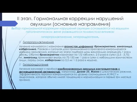 II этап. Гормональная коррекции нарушений овуляции (основные направления) Выбор гормональной коррекции нарушений