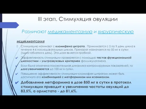 III этап. Стимуляция овуляции Различают медикаментозную и хирургическую МЕДИКАМЕНТОЗНАЯ Стимуляцию начинают с