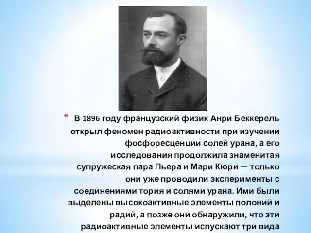 В 1896 году французский физик Анри Беккерель открыл феномен радиоактивности при изучении