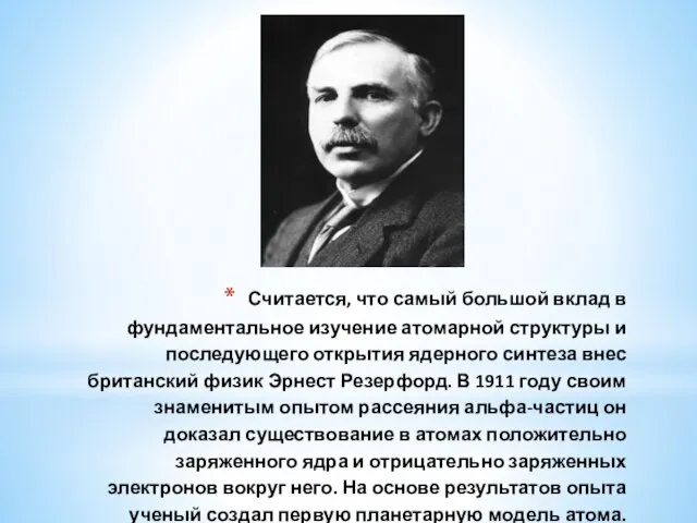 Считается, что самый большой вклад в фундаментальное изучение атомарной структуры и последующего