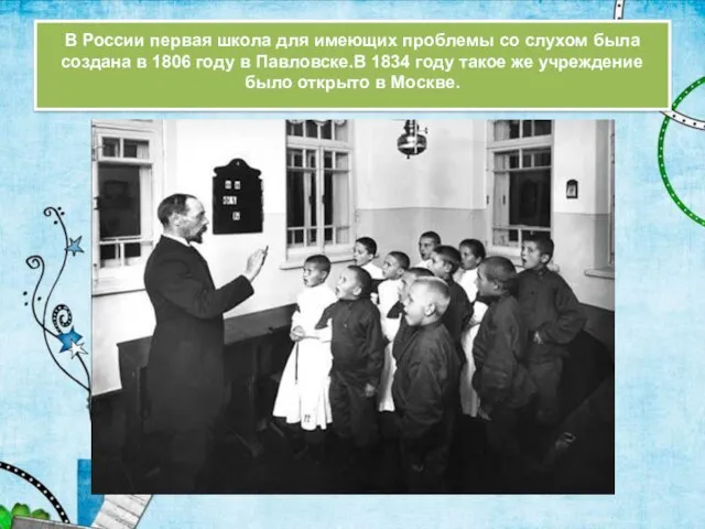 В России первая школа для имеющих проблемы со слухом была создана в