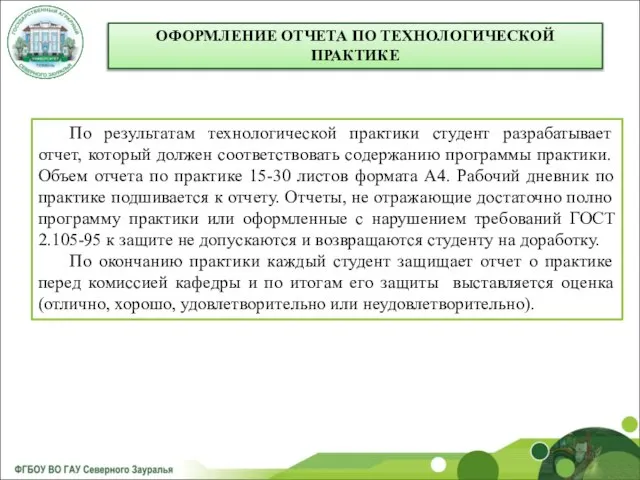 ОФОРМЛЕНИЕ ОТЧЕТА ПО ТЕХНОЛОГИЧЕСКОЙ ПРАКТИКЕ По результатам технологической практики студент разрабатывает отчет,