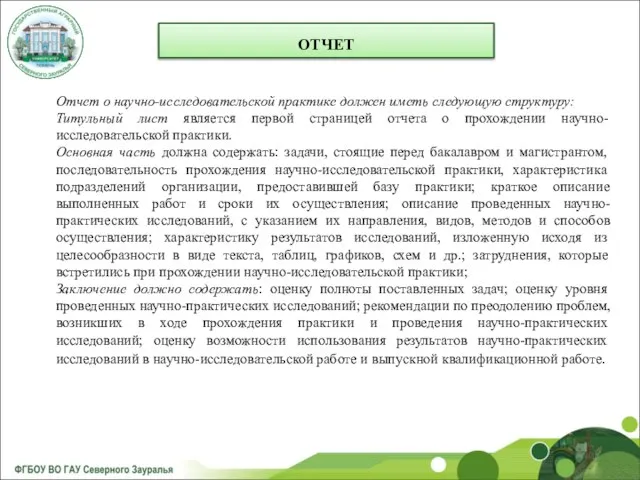 ОТЧЕТ Отчет о научно-исследовательской практике должен иметь следующую структуру: Титульный лист является