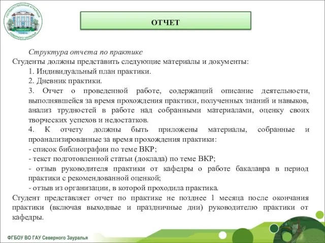 ОТЧЕТ Структура отчета по практике Студенты должны представить следующие материалы и документы: