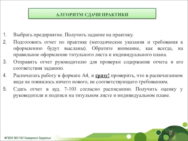 Выбрать предприятие. Получить задание на практику. Подготовить отчет по практике (методические указания