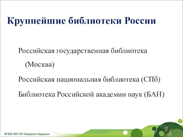 Крупнейшие библиотеки России Российская государственная библиотека (Москва) Российская национальная библиотека (СПб) Библиотека Российской академии наук (БАН)