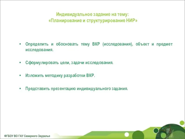 Индивидуальное задание на тему: «Планирование и структурирование НИР» Определить и обосновать тему