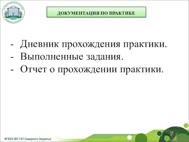 ДОКУМЕНТАЦИЯ ПО ПРАКТИКЕ Дневник прохождения практики. Выполненные задания. Отчет о прохождении практики.