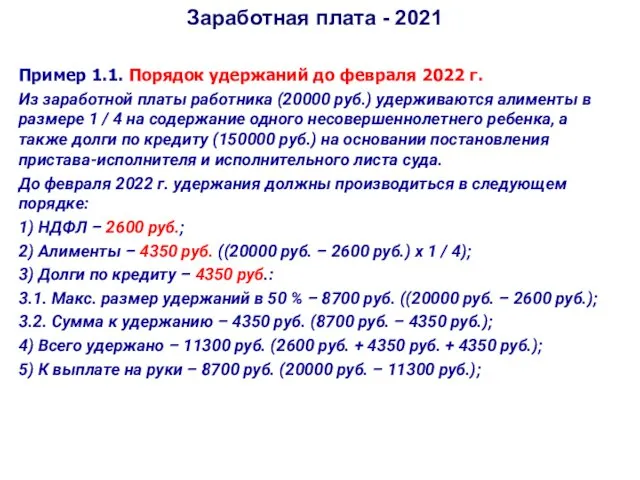 Заработная плата - 2021 Пример 1.1. Порядок удержаний до февраля 2022 г.