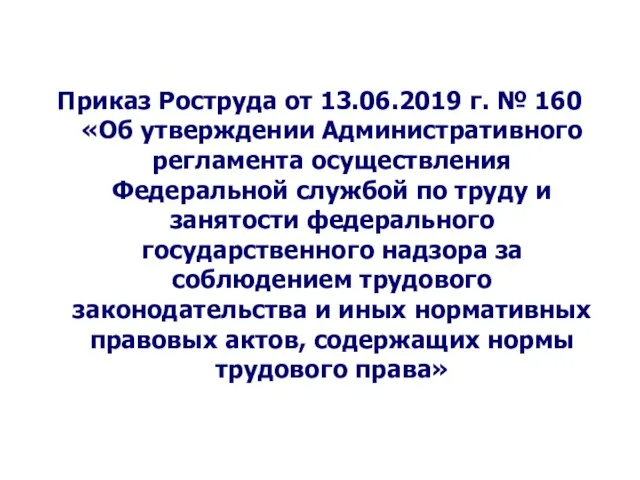 Приказ Роструда от 13.06.2019 г. № 160 «Об утверждении Административного регламента осуществления