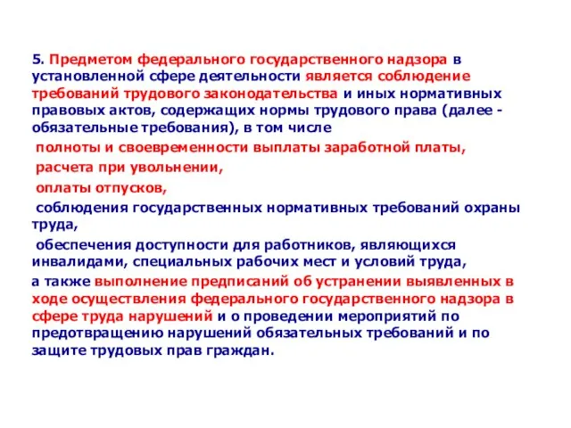 5. Предметом федерального государственного надзора в установленной сфере деятельности является соблюдение требований