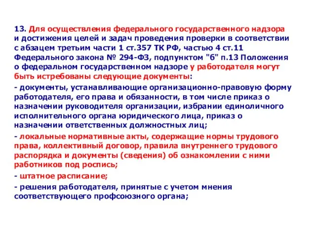 13. Для осуществления федерального государственного надзора и достижения целей и задач проведения