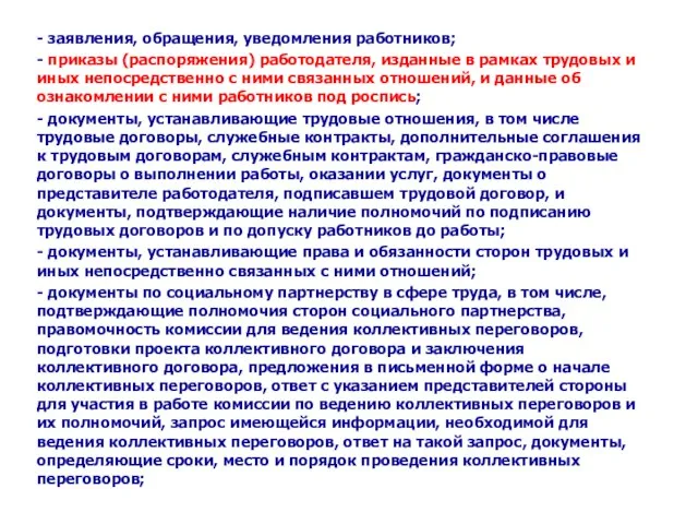 - заявления, обращения, уведомления работников; - приказы (распоряжения) работодателя, изданные в рамках