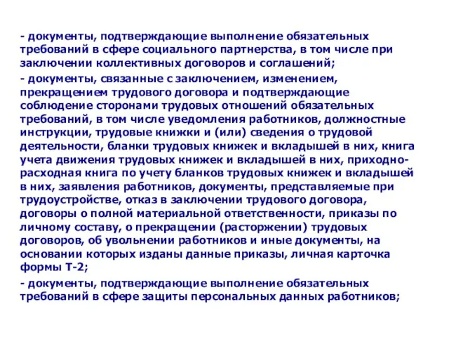 - документы, подтверждающие выполнение обязательных требований в сфере социального партнерства, в том