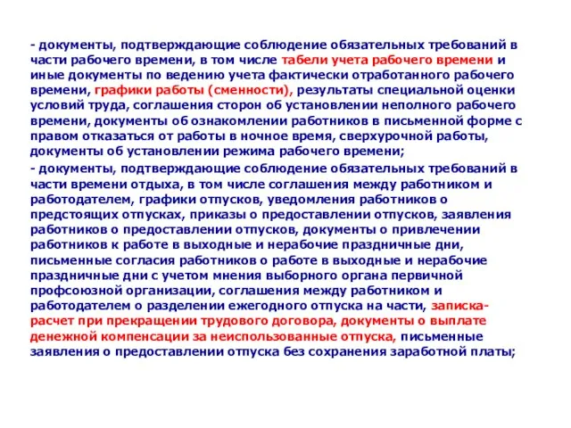 - документы, подтверждающие соблюдение обязательных требований в части рабочего времени, в том