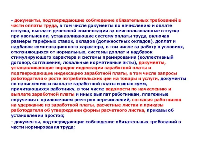 - документы, подтверждающие соблюдение обязательных требований в части оплаты труда, в том