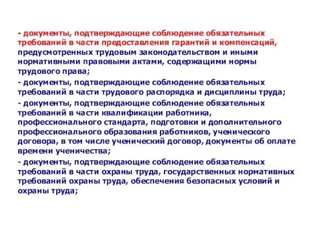 - документы, подтверждающие соблюдение обязательных требований в части предоставления гарантий и компенсаций,