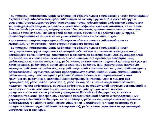 - документы, подтверждающие соблюдение обязательных требований в части организации охраны труда, обеспечения