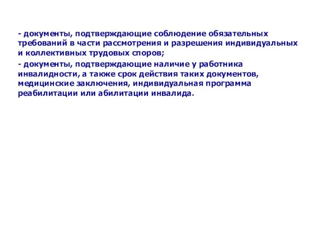 - документы, подтверждающие соблюдение обязательных требований в части рассмотрения и разрешения индивидуальных