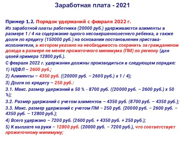 Заработная плата - 2021 Пример 1.2. Порядок удержаний с февраля 2022 г.