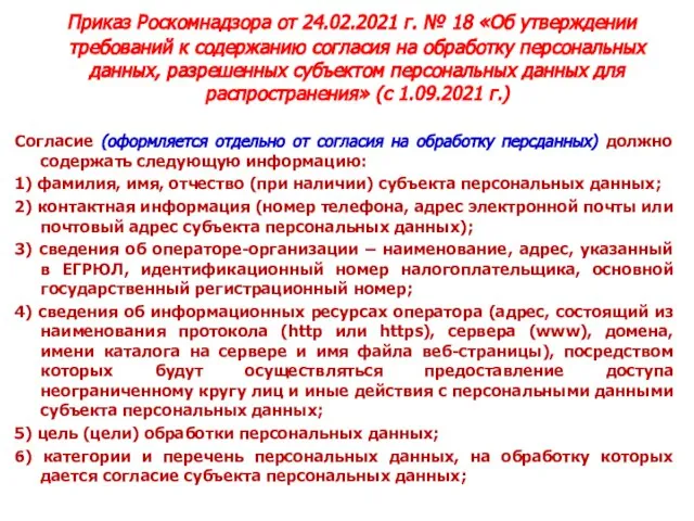 Приказ Роскомнадзора от 24.02.2021 г. № 18 «Об утверждении требований к содержанию