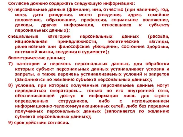 Согласие должно содержать следующую информацию: 6) персональные данные (фамилия, имя, отчество (при