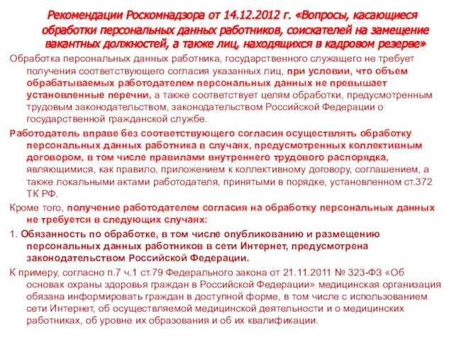 Рекомендации Роскомнадзора от 14.12.2012 г. «Вопросы, касающиеся обработки персональных данных работников, соискателей