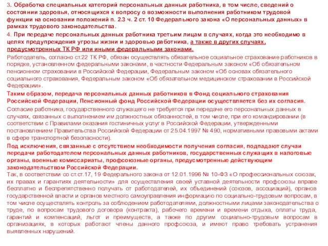 3. Обработка специальных категорий персональных данных работника, в том числе, сведений о