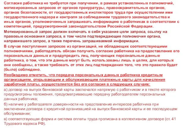 Согласие работника не требуется при получении, в рамках установленных полномочий, мотивированных запросов