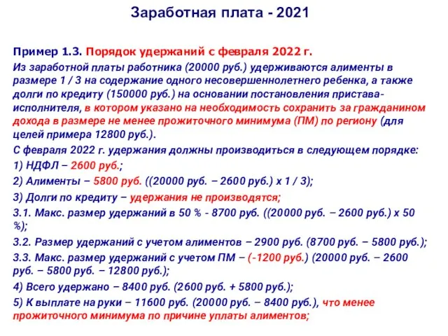 Заработная плата - 2021 Пример 1.3. Порядок удержаний с февраля 2022 г.