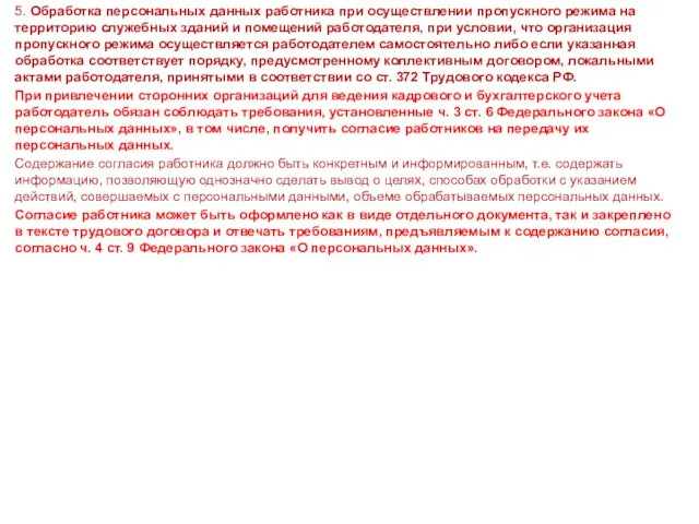 5. Обработка персональных данных работника при осуществлении пропускного режима на территорию служебных